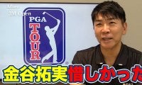 【動画】パッティングが良くなればショットもキレる！相乗効果で4日間60台をマークした金谷拓実【吉田洋一郎のPGAツアーアフタートーク】