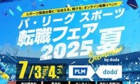 球団の採用担当が解説する「求める人材像」　スポーツ業界転職希望者必見の人気イベント