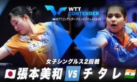【女子シングルス2回戦】 張本美和 vs チタレ｜WTTコンテンダーブエノスアイレス2025 