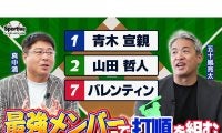 真中満と五十嵐亮太がヤクルトスワローズの歴代最強打線を組んでみた