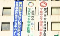 祝・済美の甲子園出場　松山市役所に懸垂幕