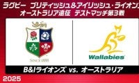 ブリティッシュ＆アイリッシュ・ライオンズ、ワラビーズとの最終テストマッチでツアー全勝に挑む
