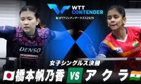 【女子シングルス決勝】橋本帆乃香 vs アクラ｜WTTコンテンダーラゴス2025