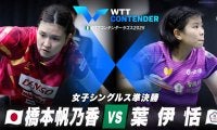 【女子シングルス準決勝】橋本帆乃香 vs 葉伊恬｜WTTコンテンダーラゴス2025