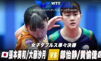 【女子ダブルス準々決勝】張本美和/大藤沙月 vs 鄭怡静/黄愉倢｜WTTスターコンテンダーフォズ・ド・イグアス2025