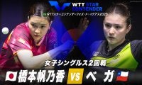 【女子シングルス2回戦】橋本帆乃香 vs ベガ｜WTTスターコンテンダーフォズ・ド・イグアス2025