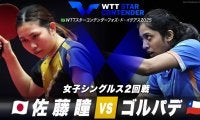 【女子シングルス2回戦】佐藤瞳 vs ゴルパデ｜WTTスターコンテンダーフォズ・ド・イグアス2025