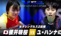 【女子シングルス2回戦】横井咲桜 vs ユ・ハンナ｜WTTスターコンテンダーフォズ・ド・イグアス2025
