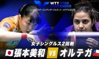 【女子シングルス2回戦】張本美和 vs オルテガ｜WTTスターコンテンダーフォズ・ド・イグアス2025