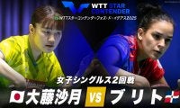 【女子シングルス2回戦】大藤沙月 vs ブリト｜WTTスターコンテンダーフォズ・ド・イグアス2025