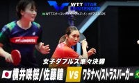 【女子ダブルス準々決勝】横井咲桜/佐藤瞳 vs ワタナベ/ストラスバーガー｜WTTスターコンテンダーフォズ・ド・イグアス2025