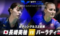 【女子シングルス2回戦】長崎美柚 vs バーラディ｜WTTスターコンテンダーフォズ・ド・イグアス2025