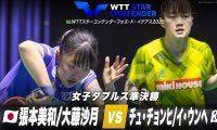 【女子ダブルス準決勝】張本美和/大藤沙月 vs チュ・チョンヒ/イ・ウンヘ｜WTTスターコンテンダーフォズ・ド・イグアス2025