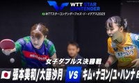 【女子ダブルス決勝】張本美和/大藤沙月 vs キム・ナヨン/ユ・ハンナ｜WTTスターコンテンダーフォズ・ド・イグアス2025