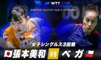 【女子シングルス3回戦】張本美和 vs ベガ｜WTTスターコンテンダーフォズ・ド・イグアス2025