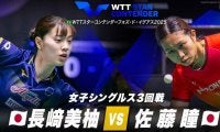 【女子シングルス3回戦】長﨑美柚 vs 佐藤瞳｜WTTスターコンテンダーフォズ・ド・イグアス2025
