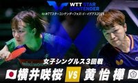【女子シングルス3回戦】横井咲桜 vs 黄怡樺｜WTTスターコンテンダーフォズ・ド・イグアス2025