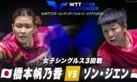 【女子シングルス3回戦】橋本帆乃香 vs ゾン・ジエン｜WTTスターコンテンダーフォズ・ド・イグアス2025
