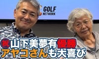 【動画】祝・山下美夢有メジャー初制覇！「世界でゴルフというイベントが続く限り、これからも日本人は優勝し続ける」【岡本綾子のAIG女子オープンアフタートーク】