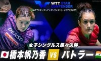 【女子シングルス準々決勝】橋本帆乃香 vs バトラー｜WTTスターコンテンダーフォズ・ド・イグアス2025