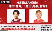『ABEMA』日本代表戦で篠山竜青と髙田真希がW解説…勝敗を分けるキーは“3ポイント”