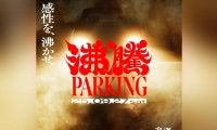 9月27日(土)開催のジャンルレスサイファーイベント「沸騰PARKING」ゲストパフォーマー、梅田サイファーメンバーのコメントを公開！