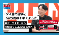 千葉ジェッツふなばし広報・三浦一世が語る、ファンを魅了する箱推し戦略のすべて