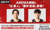 『ABEMA』アジアカップの中継に辻直人と藤井祐眞が出演決定「辻さんの邪魔をしないように」