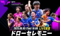 【8月5日（火）16時〜 LIVE配信】ドローセレモニー｜WTTチャンピオンズ横浜2025
