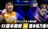 【女子シングルス準決勝】張本美和 vs 橋本帆乃香｜WTTスターコンテンダーフォズ・ド・イグアス2025