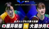 【女子シングルス準々決勝】横井咲桜 vs 大藤沙月｜WTTスターコンテンダーフォズ・ド・イグアス2025