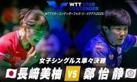 【女子シングルス準々決勝】長﨑美柚 vs 鄭怡静｜WTTスターコンテンダーフォズ・ド・イグアス2025