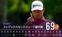 【速報】松山英樹は1アンダー発進／プレーオフシリーズ第1戦