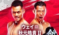 【ONE】元世界王者秋元皓貴が前回納得できぬ判定負けの相手ウェイ・ルイと日本大会で再戦決定
