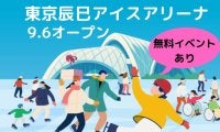【東京に新アイスリンク】オープン日は荒川静香さん・高橋大輔さんと滑れる！