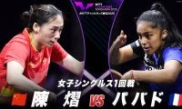 【女子シングルス1回戦】陳熠 vs パバド｜WTTチャンピオンズ横浜2025