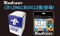 ご要望に応え、TOALSON＜トアルソン＞ 究極のマルチ「Biologic CR1296」にBOX（22張）が新登場！