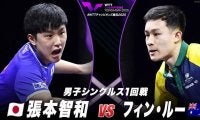 【男子シングルス1回戦】張本智和 vs フィン・ルー｜WTTチャンピオンズ横浜2025