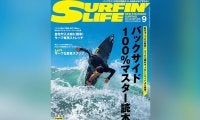 8月7日発売のサーフィンライフ2025年9月号、巻頭特集は「バックサイド100%マスター読本」と題し、プロサーファーの「新井洋人」が徹底解説。