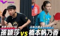 【試合前練習】ついに激突！世界女王・孫穎莎 vs 最強カットマン・橋本帆乃香｜WTTチャンピオンズ横浜2025