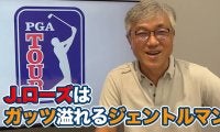 【動画】「紳士的でありながらガッツあるプレー」45歳にしてなおハングリー精神あふれるジャスティン・ローズ【佐藤信人のPGAツアーアフタートーク】