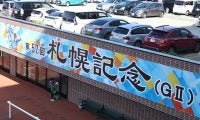 “最も1着賞金が高い”GII・札幌記念 同じグレードで最大「3200万円」の違いも