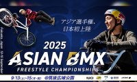 2025アジアBMXフリースタイル選手権が、日本・福岡県にて初開催決定！