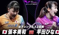 【女子シングルス2回戦】張本美和 vs 早田ひな｜WTTチャンピオンズ横浜2025