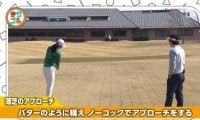 寄らないと悔しい30ヤードの花道からのアプローチ　ミスなく寄せる打ち方とは？