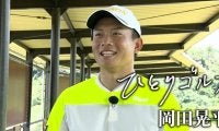 【動画】ひとりゴルフ～岡田晃平～【房総カントリークラブ1番・2番】