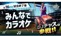 日本ハム、2軍戦後にカラオケ大会開催へ　DJチャス「デュエット希望の方はいつでも」