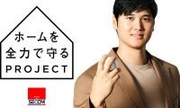 大谷翔平が明かした“大切なもの”「ワンコや家族」　新CM公開「セコム、してますか？」