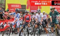 【ブエルタ・ア・エスパーニャ開幕まであと9日！】ツールと何か違う？ブエルタ・ア・エスパーニャ基礎知識