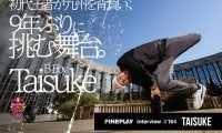 Red Bull BC Oneとともに歩んだダンサー人生。初代王者 B-Boy Taisuke が九州を背負い、9年ぶりに挑む舞台。